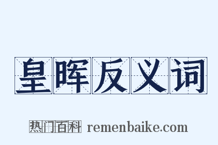 皇晖反义词是什么意思的图片